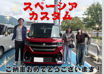 ご家族で3台目！S様、スペーシア カスタムご納車おめでとうございます♪